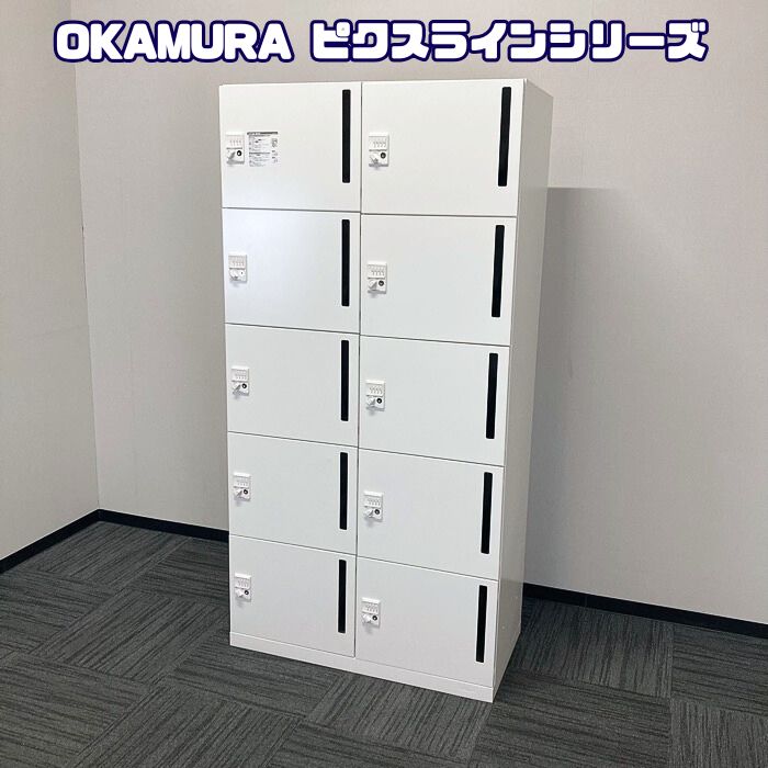 【法人様宛制限事項商いもの】オカムラ ピクスラインシリーズ 10人用個人的ロッカー 4Z31ER ZA75 W900×D450×H1810 ネオ白いこと 2021年製 中古 事務室ロッカー 10人用ロッカー 無償性ロッカー 多人数用ロッカー オフィス収納-ロッカー-オフィス家具