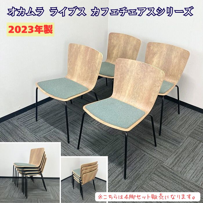 オカムラ ライブス 喫茶店女性議長つづき物 話し合い用女性議長[4脚書き割り] L4234G GF88 外殻：ビンテージエルム/座：靉靆たる緑であること 2023年製 中古 打ち合わせ用女性議長 会合用女性議長 催事用女性議長 申しひらき用女性議長 多役立つこと女性議長 スタック女性議長