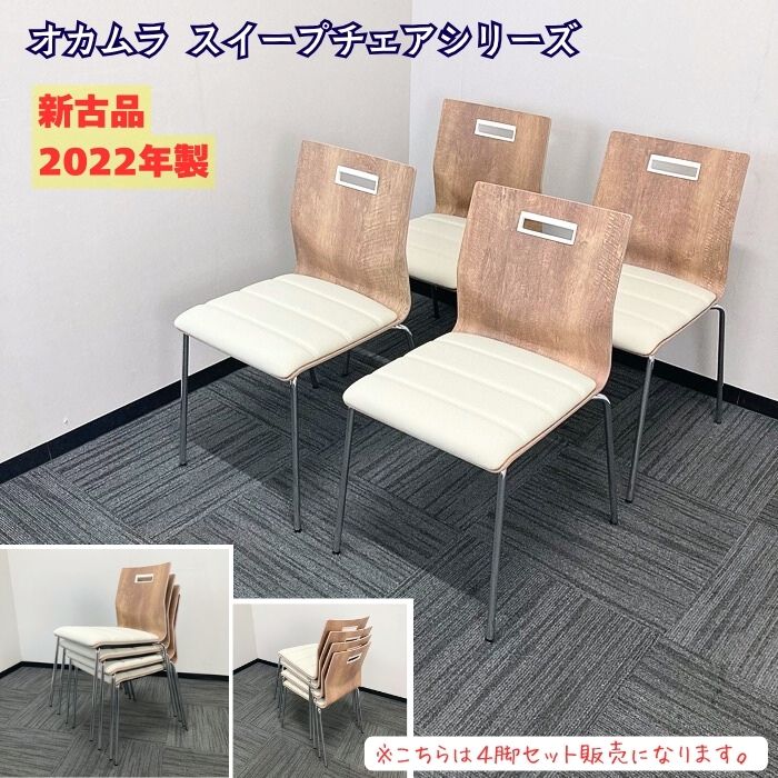 オカムラ スイープシリーズ ミーティングチェア［4脚セット販売］ L409WX F024 背：プライズウッドライト/座：バニラ 2022年製 新古品 打ち合わせ用チェア ミーティング用チェア 催事用チェア 講義用チェア 多目的チェア スタックチェア｜オフィスエイド福屋店