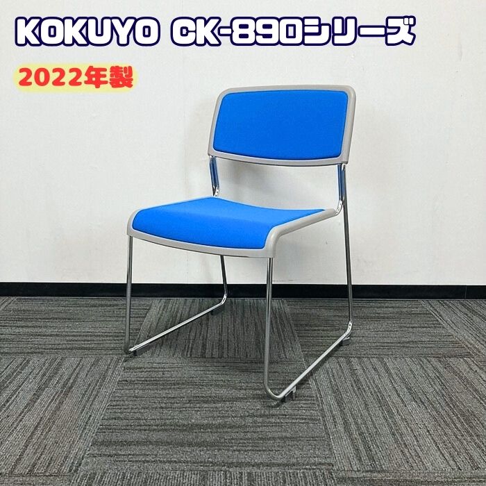 コクヨ CK-890つづき物 円卓会議用女性議長 CK-M890JAN 背座：モデレートブルー/脚：スチール写真 2022年製 中古 打ち合わせ用女性議長 会合用女性議長 催事用女性議長 申しひらき用女性議長 多役立つこと女性議長 スタック女性議長