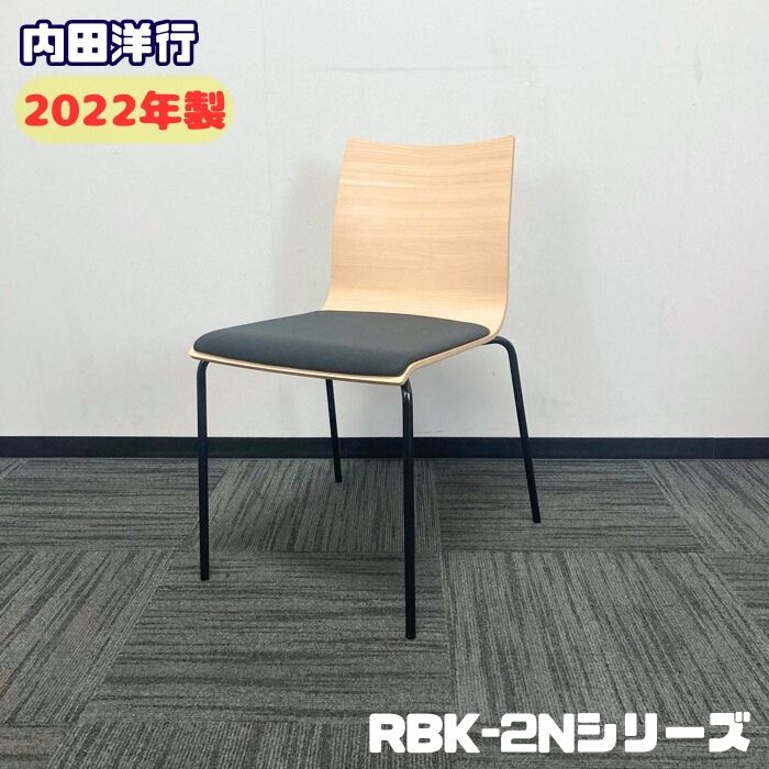 内田洋行 RBK-2Nつづき物 リフレッシュタイプチェア 木部：オーセンウォルナット/布部：うす暗い薄墨色 2022年製 中古 打ち合わせ用女性議長 会合用女性議長 催事用女性議長 申しひらき用女性議長 多役立つこと女性議長 スタック女性議長