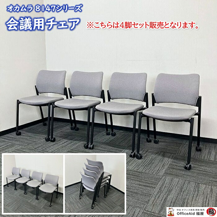 オカムラ 8147つづき物 円卓会議用女性議長 8147EZ FXW1 背・座：薄墨色/黒いこと一こま 2020年製 中古 会合用女性議長 打ち合わせ用女性議長 商談用女性議長 円卓会議用女性議長