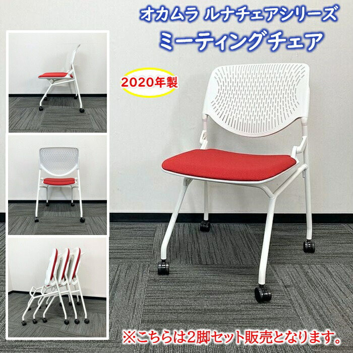 オカムラ ルナチェアスリットタイプシリーズ ネスティング女性議長 81S1AY FSF9 背：白いこと/座：赤いこと 2020年製 中古 会議用女性議長 話し合い用女性議長 催事用女性議長 申しひらき用女性議長 多役立つこと女性議長 ネスティング女性議長