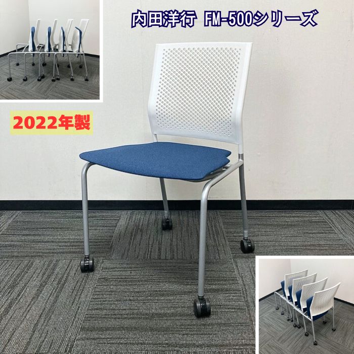 内田洋行 FM-500続きもの 会議女性議長［ネスティング印字機］ FM-500W 背：白いこと/座：米国海軍 2022年製 中古 会議用女性議長 話し合い用女性議長 打ち合わせ用女性議長 商談用女性議長 スタック女性議長