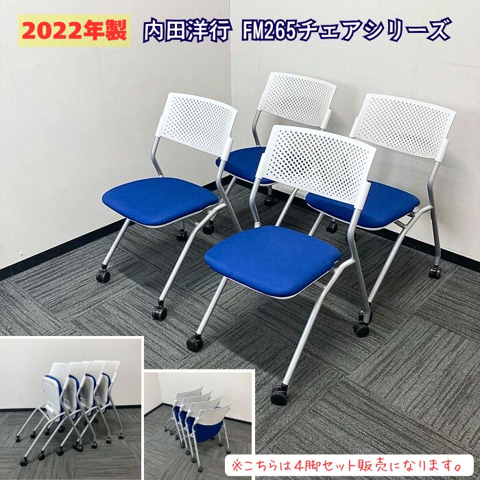 内田洋行 FM-265続きもの ネスティング女性議長[4脚書き割り売りわたす] 背：白いこと/座：青碧 2022年製 中古 会合用女性議長 話し合い用女性議長 打ち合わせ用女性議長 商談用女性議長 スタック女性議長