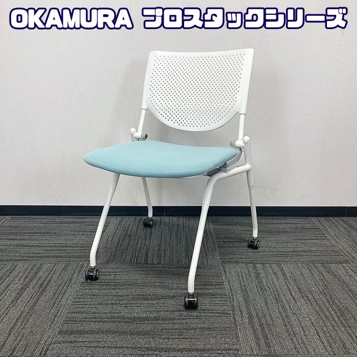 オカムラ プロスタックシリーズ ミーティングチェア［ネスティングタイプ］ 8140WZ FXN4 背：ホワイト/座：セージ 2020年製 中古 ミーティング用チェア 会議用チェア 打ち合わせ用チェア 商談用チェア スタックチェア｜オフィスエイド福屋店