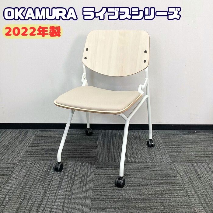 オカムラ ライブスつづき物 会合女性議長 81S9AZ FXW2 背：プライズウッド/座：ベージュ 2022年製 中古 会合用女性議長 話し合い用女性議長 打ち合わせ用女性議長 商談用女性議長 スタック女性議長