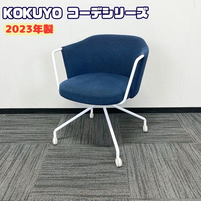 コクヨ コーデシリーズ 会合女性議長 KO4-21C-1 背座：米国海軍/一こま：白いこと 2023年製 中古 打ち合わせ用女性議長 円卓会議用女性議長 催事用女性議長 申しひらき用女性議長 多役立つこと女性議長 スタック女性議長
