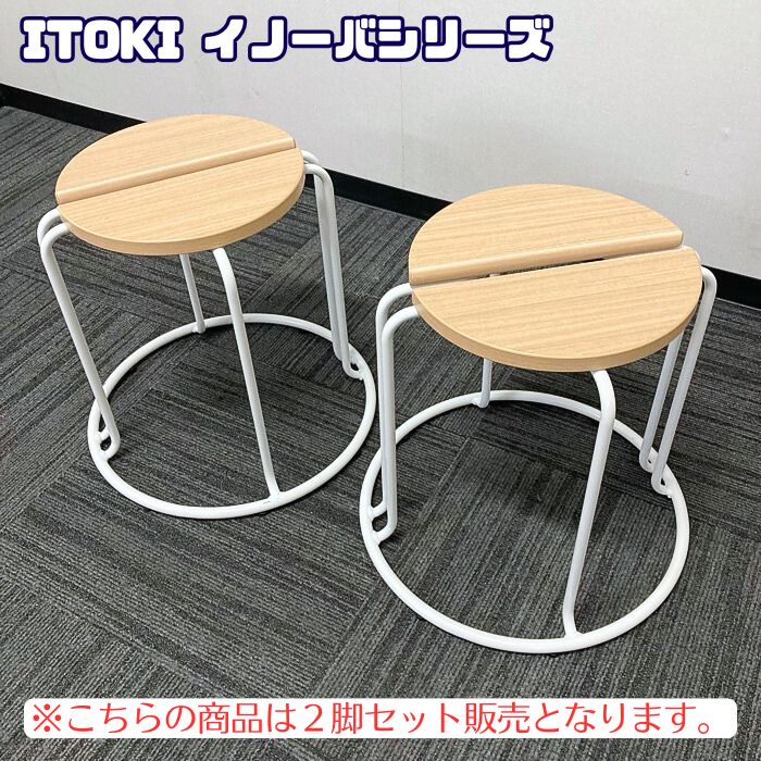 イトーキ イノーバシリーズ 腰かけ[2脚仕掛ける売りわたす] BMS-044ST-W998 Φ445×H420 座：ファインウォールナットL/一こま：白いこと 2020年製 中古  会合女性議長 円卓会議用女性議長 リフレッシュ空白文字 女性議長今めかしい