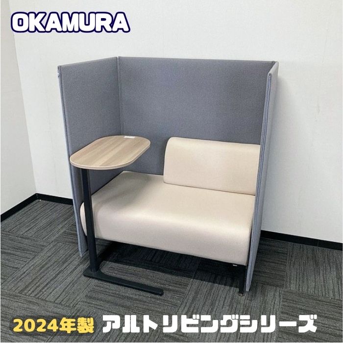 【法人様宛制限事項商いもの】オカムラ コントラルトリビングCoつづき物 パーソナルブーズ[寝いす＋個人的早見表＋ダイアログボックス付き添い人] 2024年製 中古 事務室寝いす 待ち合い室女性議長 涼み台寝いす