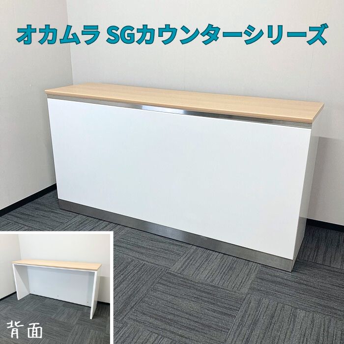 【法人様宛限定商品】オカムラ SGシリーズ ハイカウンター［棚なしタイプ］ 4G26ZZ MF46 W1880&times;D520&times;H980 天板：ネオウッドライト/本体：ネオホワイト 2016年製 中古 オフィスカウンター 受付台｜オフィスエイド福屋店