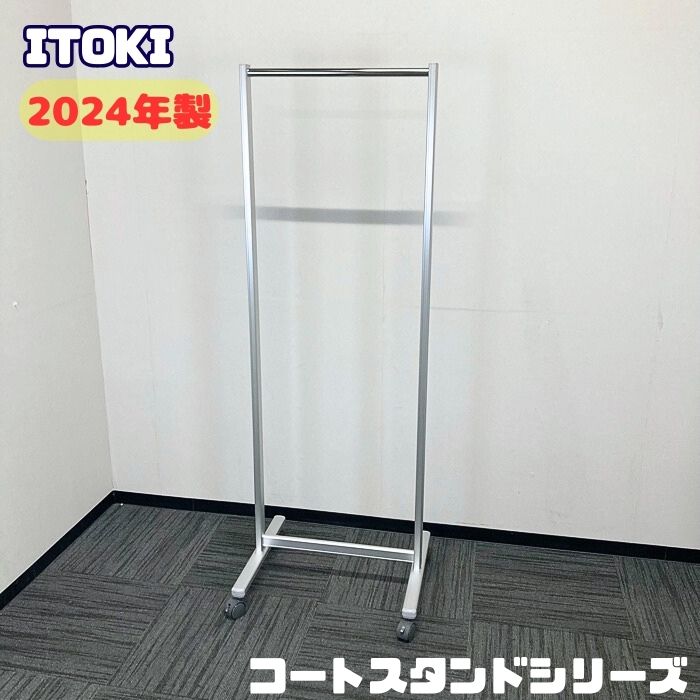 イトーキ 厚地の外套照明ランプ続きもの 厚地の外套ハンガー[キャスター印字機] VWH-206C W600×D500×H1700 シルバーメタリック 2024年製 中古