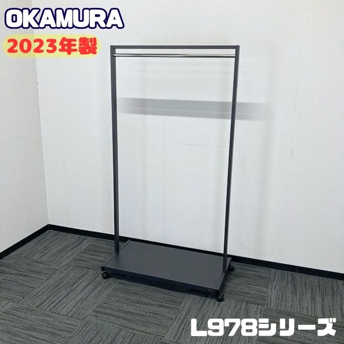 オカムラ L978続きもの 厚地の外套ハンガー[15人用] L978AB ZJ21 W850×D450×H1600 繻子黒いこと 2023年製 中古 厚地の外套ハンガー