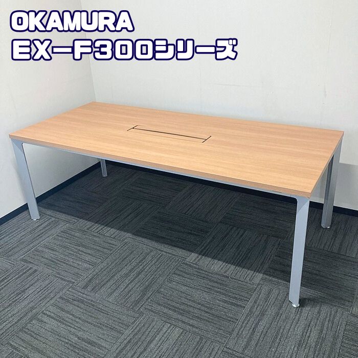 【法人様宛押さえる商いもの】オカムラ EX-F300続きもの 大型話し合い用速見表 DL781D MR68 W2100×D900×H720 天板：ネオウッドミディアム/脚：スキップシルバー 2019年製 中古 事務室速見表 話し合い用速見表 打ち合わせ用速見表 細工物速見表大型 速見表 話し合い