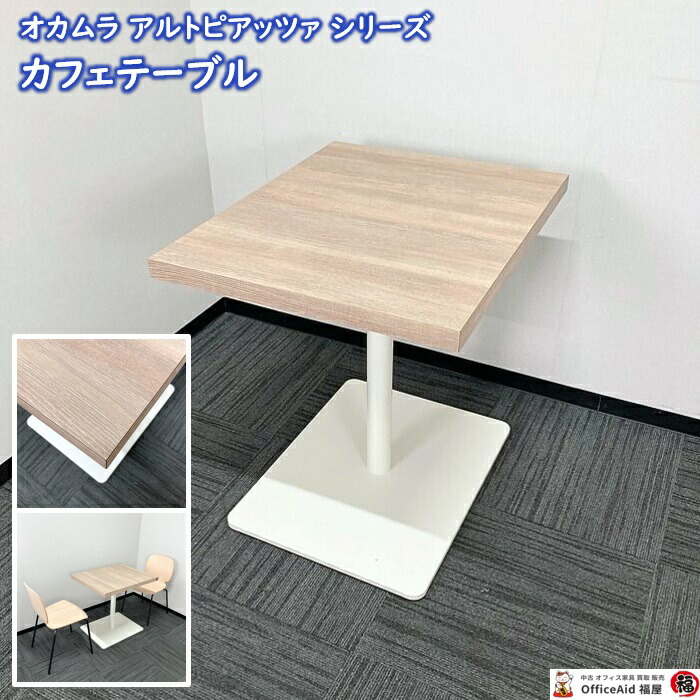 オカムラ アルトピアッツァシリーズ 喫茶店時刻表 MB521G MW71 W750×D600×H720 天板：チョークドエルム/脚：白いこと 2017年製 中古 会合時刻表 話し合い用時刻表 打ち合わせ用時刻表 リフレッシュ用時刻表 喫茶店 途切らせる 話し合い時刻表 時刻表