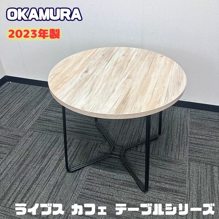 オカムラ ライブスカフェテーブルシリーズ 円型ローテーブル 87BA2N MEP4 Φ600&times;H520 天板：ビンテージエルム/脚：ブラック 2023年製 中古 ミーティングテーブル 会議用テーブル 打ち合わせ用テーブル リフレッシュ用テーブル 丸テーブル テーブル｜オフィスエイド福屋店