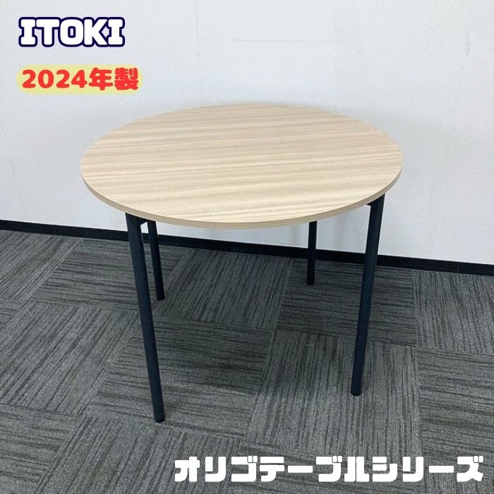 イトーキ オリゴテーブルシリーズ 円型テーブル DCRP-0909CN71 Φ900×H720 天板:アッシュドオークM/脚:ブラック 2024年製 中古 ミーティングテーブル 会議用テーブル 打ち合わせ用テーブル リフレッシュ用テーブル 丸テーブル テーブル|オフィスエイド福屋店