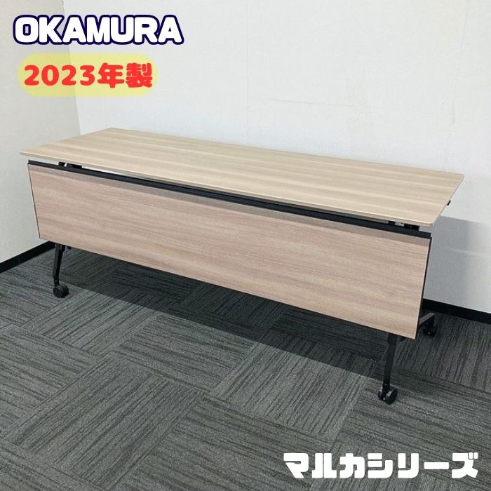 【法人様宛押さえる商いもの】オカムラ マルカ続きもの 平行スタック速見表[幕板付] 81F52B MX62 W1800×D600×H720 天板：プライズウッドミディアム/脚：ネオ黒いこと 2023年製 中古 事務室速見表 話し合い用速見表 会合速見表