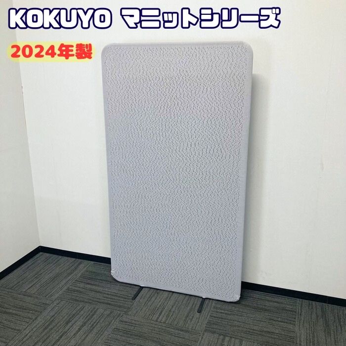 【法人様宛限定商品】コクヨ マニットシリーズ ニットスクリーン PMNB-S0916U21 W900×H1600 スノーグレーネオ 2024年製 中古 パーテーション 自立パーティション 移動式|オフィスエイド福屋店