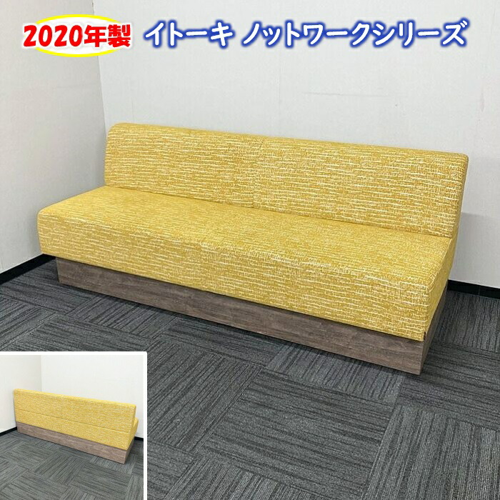 【法人様宛限定商品】イトーキ ノットワークシリーズ スタンダードソファ LLL-18SLS W1800×D700×H720 背・座：ソフトイエロー/ベース：ノルディックパーチ 2020年製 中古 オフィスソファ ロビーチェア ベンチソファ