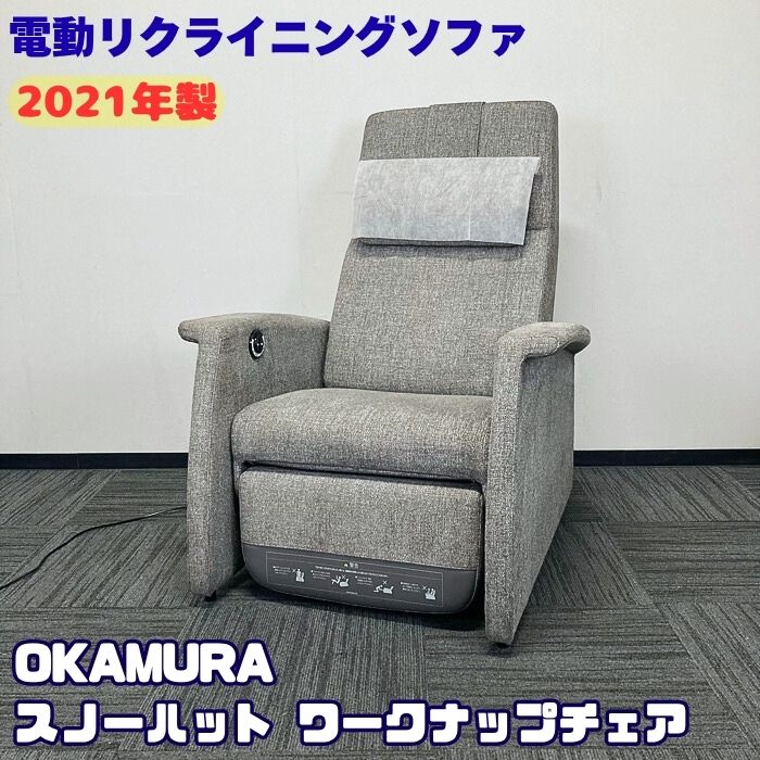 【法人様宛制限事項商いもの】オカムラ スノーハットワークナップチェアシリーズ 電動リクライニング寝いす LX27PN W840×D1000×H1155（SH420）薄墨色 2021年製 中古 事務室寝いす 待ち合い室女性議長 涼み台寝いす 電動 ベット