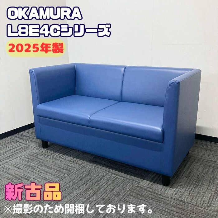 【法人様宛制限事項商いもの】オカムラ L8E4Cつづき物 待ち合い室女性議長 L8E4CG PB27 W1260×D660×H730（SH430）インディゴブルー 2025年製 新古品 事務室寝いす 待ち合い室女性議長 涼み台寝いす