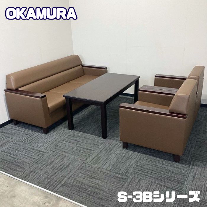 【法人様宛限定商品】オカムラ S-3Bシリーズ 応接セット ビニール張り ブラウン 中古ソファセット 応接ソファ 応接椅子 待合室 椅子 おしゃれ 応接室 打合せ|オフィスエイド福屋店
