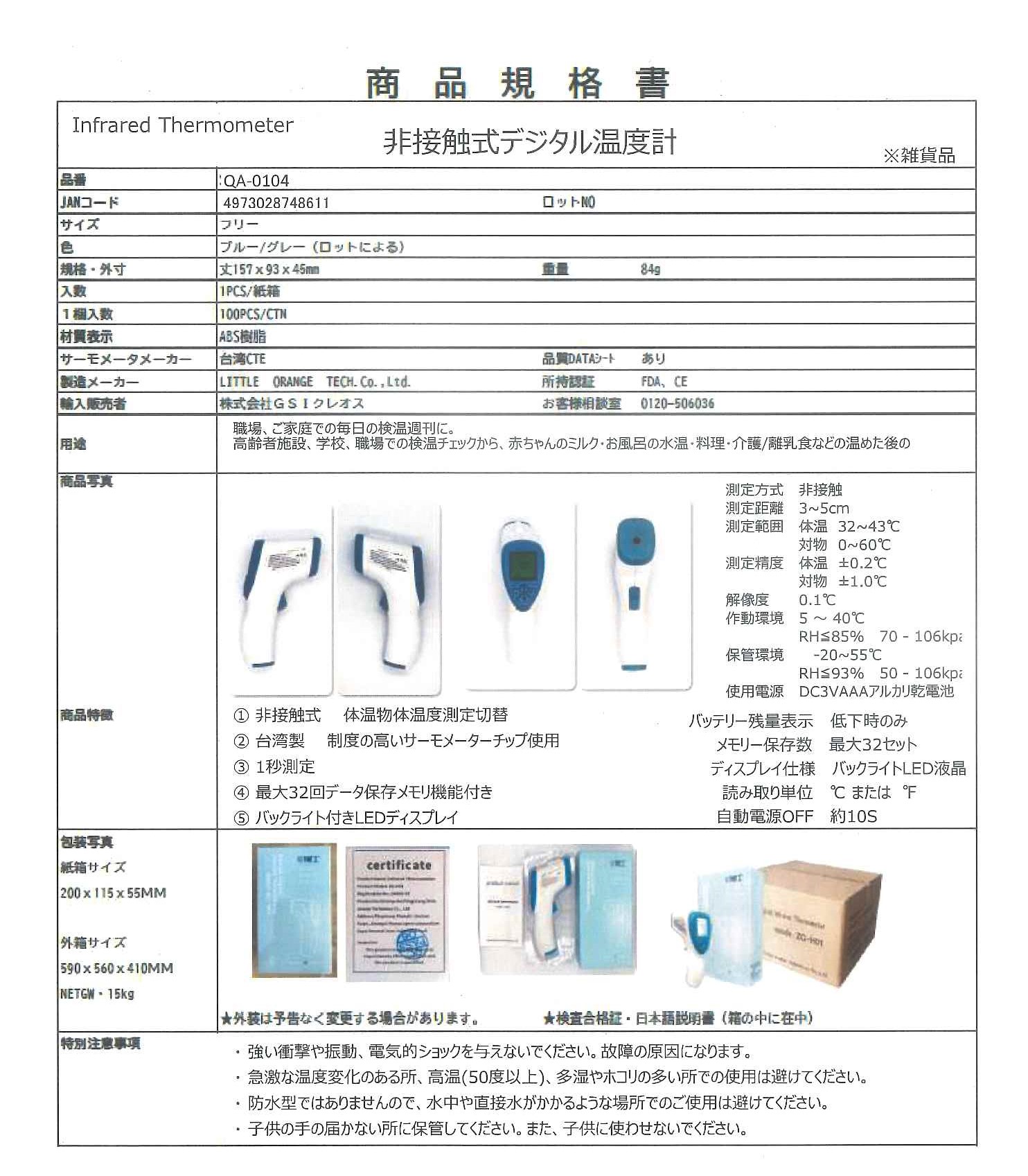 非人付き合い式デジタル体温計QA-0104（棚卸し資産極限点）※乾電池は別売