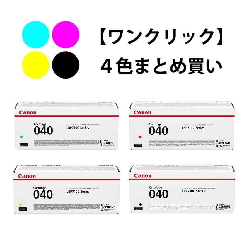 CANON トナーカートリッジ040 4色書き割り（純然たる）