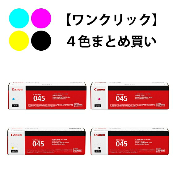 CANON トナーカートリッジ045 4色セット(純正)|オフィスサポートBPネットSHOP