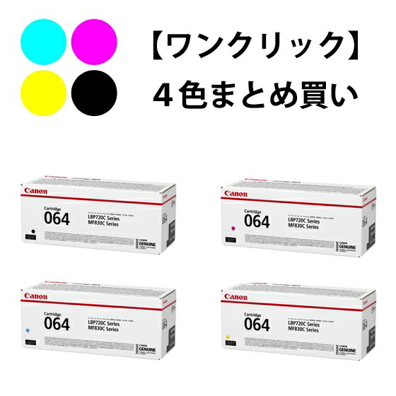 CANON トナーカートリッジ064 4色書き割り（純然たる）