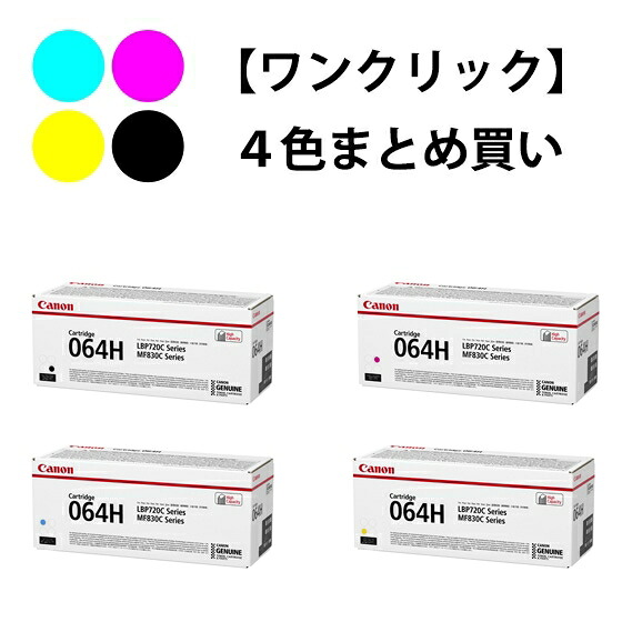 CANON トナーカートリッジ064H 4色セット(純正)|オフィスサポートBPネットSHOP