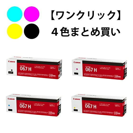 CANON トナーカートリッジ067H 4色仕掛ける（完全無欠）