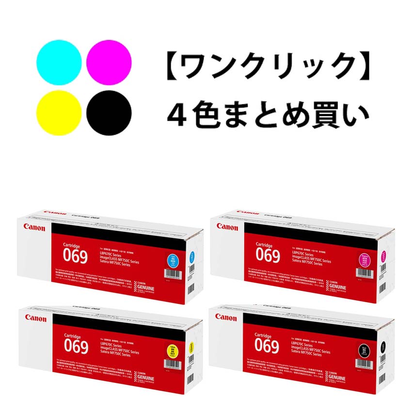 CANON トナーカートリッジ069 4色書き割り（純然たる）
