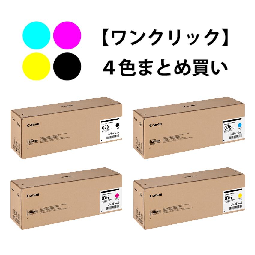 CANON トナーカートリッジ076 4色書き割り（純然たる）