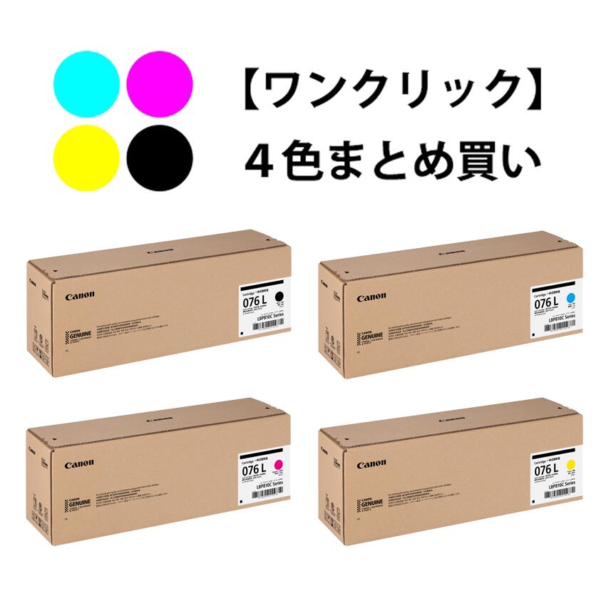 CANON トナーカートリッジ076L 4色書き割り（純然たる）