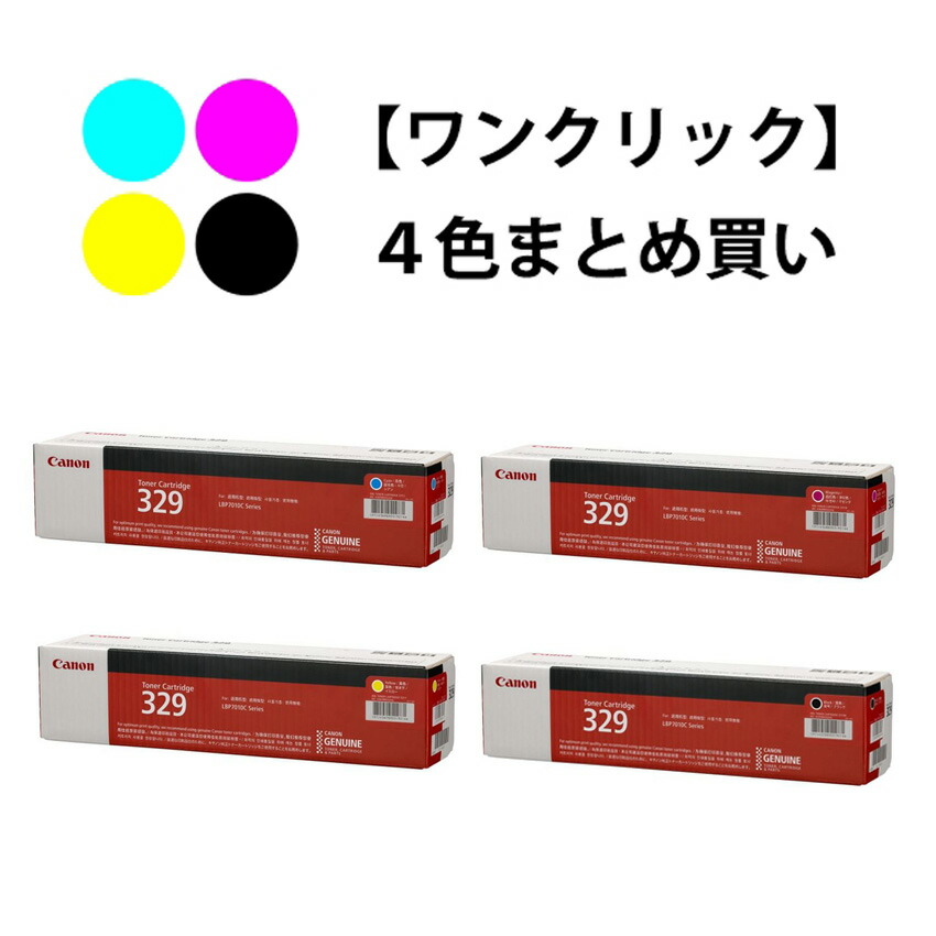 CANON トナーカートリッジ329 4色仕掛ける（完全無欠）