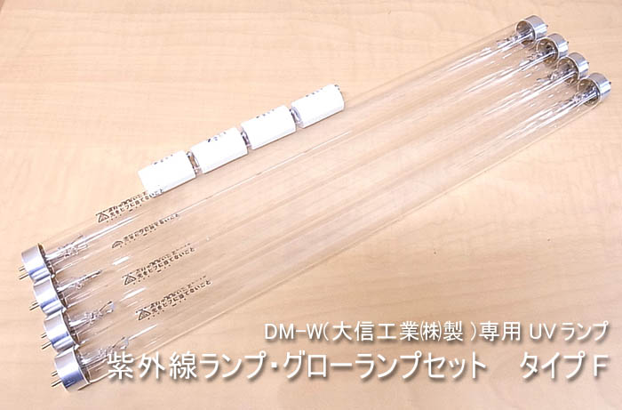 取り替えっこ用紫外線照明ランプ・グローランプ仕掛ける 印字機F