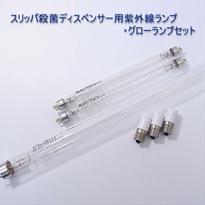 スリッパ殺菌ディスペンサーSSDX交換用紫外線ランプ・グローランプセット SSDX ランプ