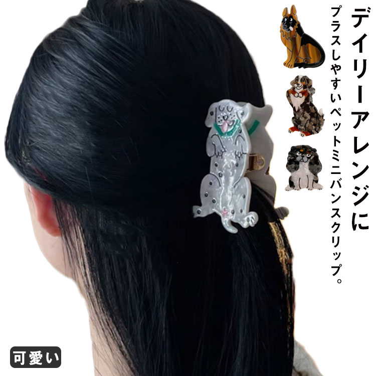 バンスクリップ アクリップ レディース アレンジ 簡単 まとめ髪 ハーフアップアクセサリー 小さめ ミニ 可愛い 犬 ドッグ ペット ヘアアクセサリー 大人 サービス