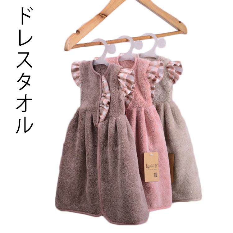専用　ドレスタオル　二点 楽天市場】3色展開 ドレスタオル ハンガー付き おしゃれ