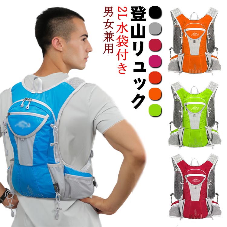 登山リュック トレイルランニング 12L リュック ランニングバッグ 自転車バッグ サイクリングバッグ 2L水袋付き 男女兼用 軽量 アウトドア バッグ 軽量 耐久性 防水 反射 旅行 登山 アウトドア