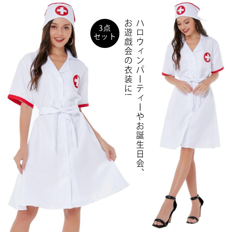 【楽天市場】ハロウィン コスプレ ナース ナース服 女医 医者 衣装 ナース服 3点 ワンピース+キャップ+ベルト 看護婦 看護師 白衣 ...