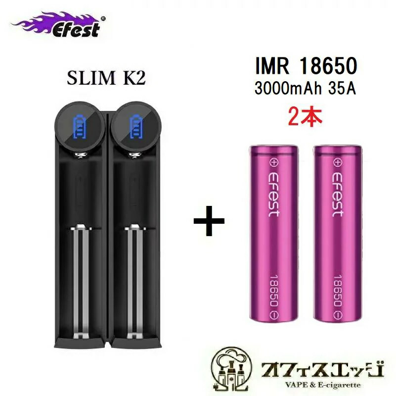 18650バッテリー2本＆充電器セット Efest SLIM K2 + Efest INR18650 3000mAH 35Aバッテリー2本 18650 バッテリー 充電 電子タバコ ベイプ vape 充電器 バッテリーチャージャーイーフェスト スリム microUSB充電 キット セット 電池画像