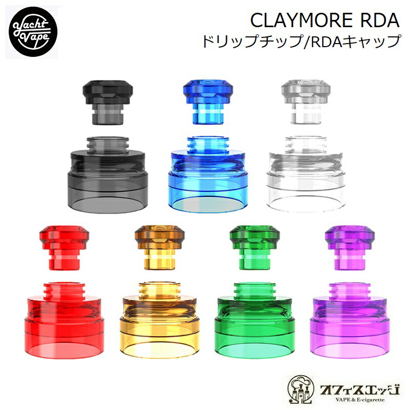 楽天市場 Claymore Rda 用 Rdaカラーキャップ ドリップチップセット For Yachtvape クレイモア ヨットべイプ Rda Cap With Drip Tip X 103 電子タバコ専門店 オフィスエッジ