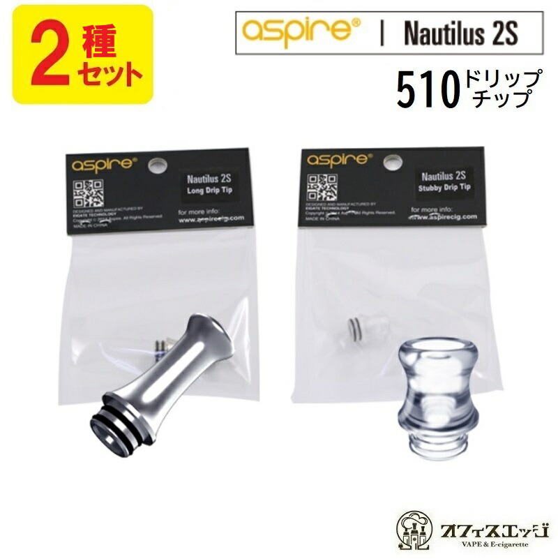楽天市場 2種類セット Aspire Nautilus2s 純正ドリップチップ 510規格 Dt 電子タバコ Vape Drip Tips アスパイア ベイプ ノーチラス2s W 6 電子タバコ専門店 オフィスエッジ