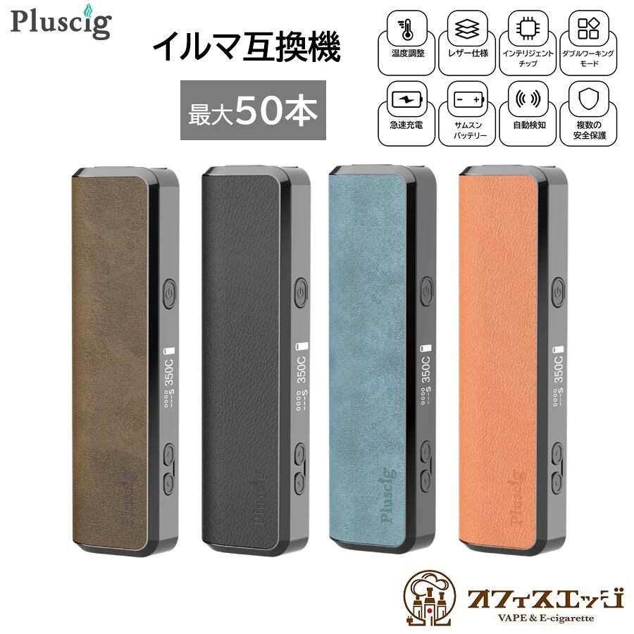 イルマ互換機 レザー仕様 pluscig X30 プラスシグ  IQOS ILUMA互換機 アイコス イルマ互換機 イルマワン互換機 加熱式タバコ イルマ用 ILUMA用 テリア センティア スティック イルマ 本体 互換  [F-1]
