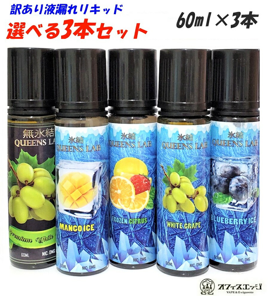 楽天市場】【選べる3本セット】クイーンズラボ 15ml 電子タバコ リキッド クイーンズラボ プレミアムリキッド QUEENS LAB 無氷結  vape リキッド ベイプ ひょうけつ リキッド オススメ 大人気 お試し 少量 : 電子タバコ専門店 オフィスエッジ