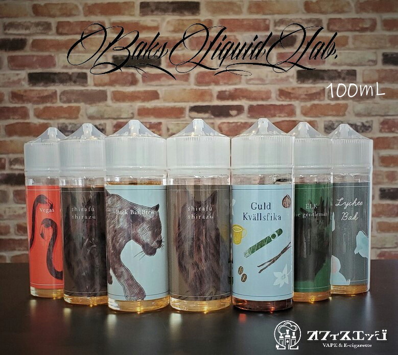 BaksLiquidLab 100ｍl【100ｍl大容量】バクスリキッドラボ リキッド ベイプ 電子タバコ vape E-LIQUIDS  フレーバー 液体 補充液 補充 カートリッジ ベイプ Baks Liquid Lab【ニコチン0 タール0】 [R-4] 電子タバコ専門店  オフィスエッジ