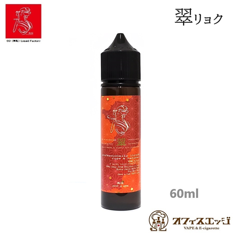 楽天市場】69（無垢）Liquid マンゴータルト 60ml MANGO TART ムクリキッド 電子タバコ vape フレーバー リキッド 69 リキッド むく 新商品 新着商品【ニコチン0 タール0】[S-67] : 電子タバコ専門店 オフィスエッジ